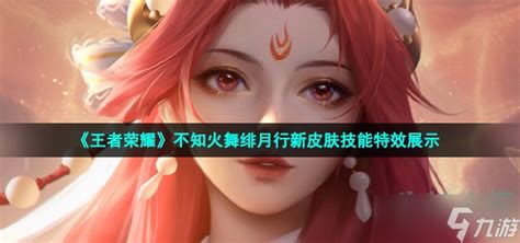 王者荣耀绯月图片