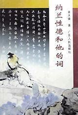 纳兰性德和他的词(黄天骥)简介、价格-诗歌词曲书籍-国学梦