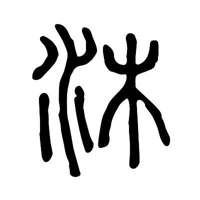 《沐》字义，《沐》字的字形演变，小篆隶书楷书写法《沐》 - 说文解字 - 品诗文网