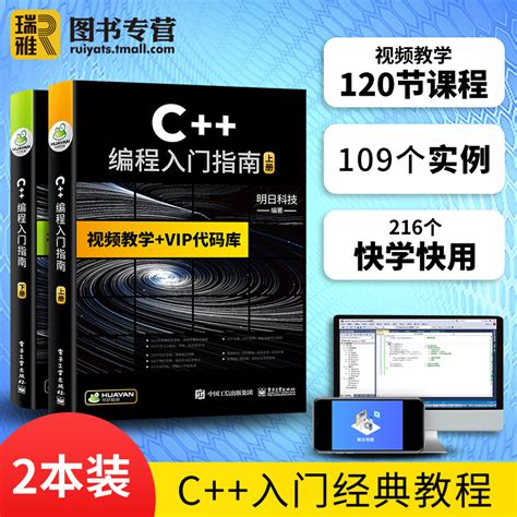 C++编程入门指南c++语言程序设计教程书籍C语言程序设计从入门到精通零基础自学实战项目计算机程序员软件开发教材c++ primer plus_虎窝淘