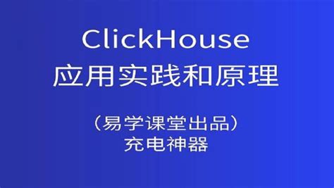 ClickHouse高性能分布式分析数据库