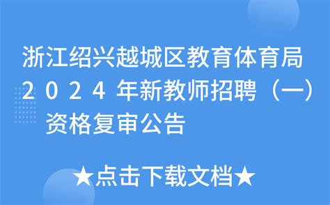浙江绍兴越城区教育体育局2024年新教师招聘（一） 资格复审公告