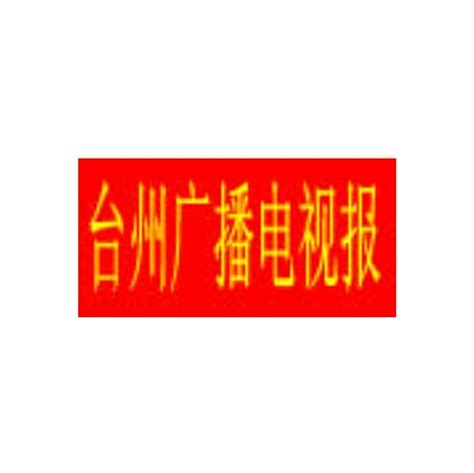 台州广播电影电视集团-业务介绍-宣传服务