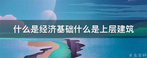 决定上层建筑的首要条件是什么，经济基础决定上层建筑的详细解读