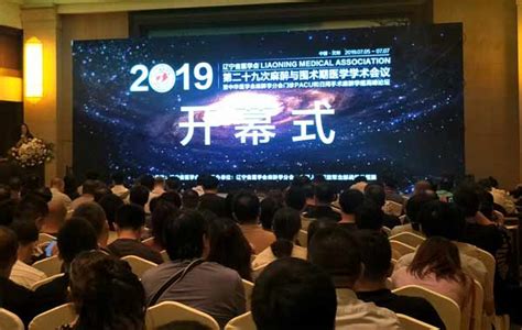 2019辽宁省医学会第二十九次麻醉与围术期医学学术会议
