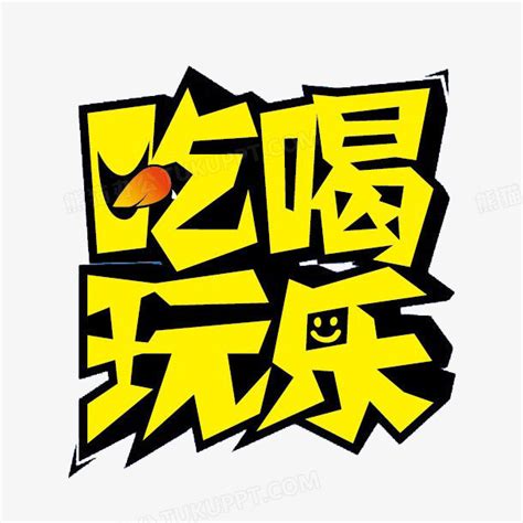 吃喝玩乐图片