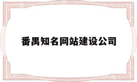 番禺企业网站建设好之后怎样让网站排名迅速到百度首页-广州市三杰计算机有限公司官方网站