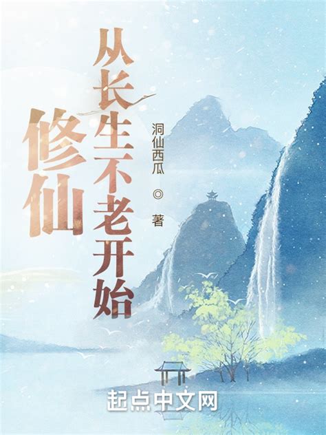 《修仙：从长生不老开始》小说在线阅读-起点中文网