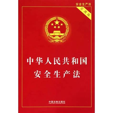 【图解政策】《中华人民共和国安全生产法》（2021年修订）_政策解读_市工业和信息化局_永州市人民政府