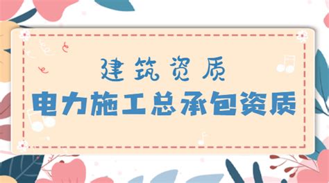 电力施工总承包资质办理需要注意哪些事项-建企猫