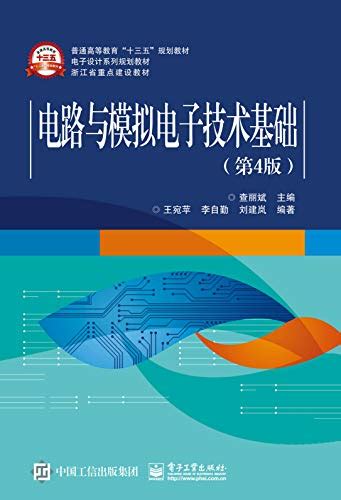 张志良编著《计算机电路基础》PPT - 模拟数字电子技术