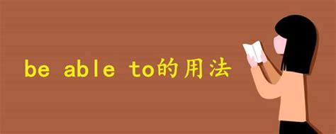 be able to的用法讲解 - 战马教育