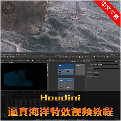 Houdini逼真海洋特效视频教程模拟海面海浪灯光渲染Flip中文字幕1-淘宝网