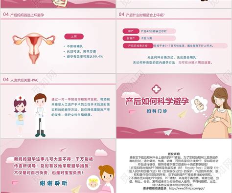粉色动态妇科门诊产后如何科学避孕宣传孕产妇健康管理PPT模板下载 - 觅知网