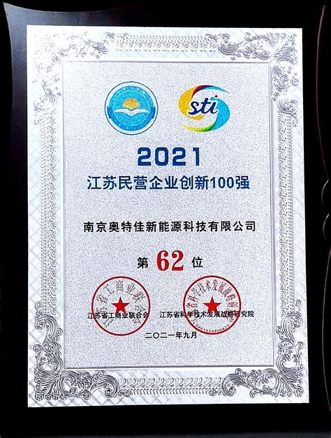 南京奥特佳喜获 “2021年江苏民营企业创新100强”荣誉称号-南京奥特佳新能源科技有限公司