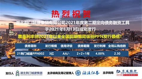 荆门城建集团成功发行2021年度3亿元PPN-要闻-荆门市城市建设投资控股集团有限公司 官方网站