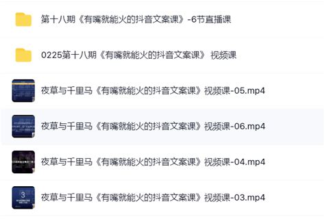 《有嘴就能火的抖音文案课》轻松写出爆款文案！-臭虾米网