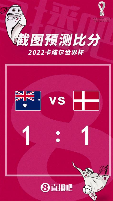 澳大利亚vs丹麦前瞻 丹麦能否完成逆转_球天下体育