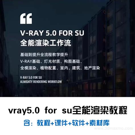 VRAY5.0专题丨VR5.0专题功能讲解【BS01201】 - 3DMAXMO