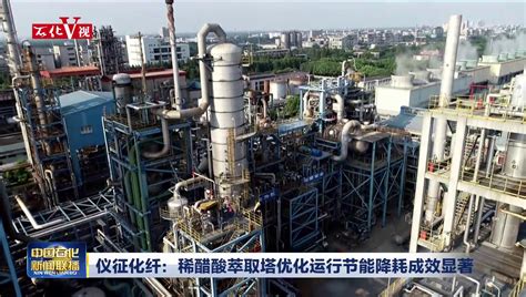 仪征化纤工业丝切片成为国内知名企业唯一供应商_中国石化网络视频