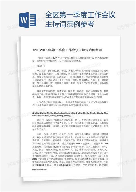 全区第一季度工作会议主持词范例参考word模板免费下载_编号13jaed4gm_图精灵