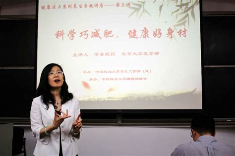 “健康法大”系列养生讲座第三讲——“科学巧减肥，健康好身材”-中国政法大学新闻网