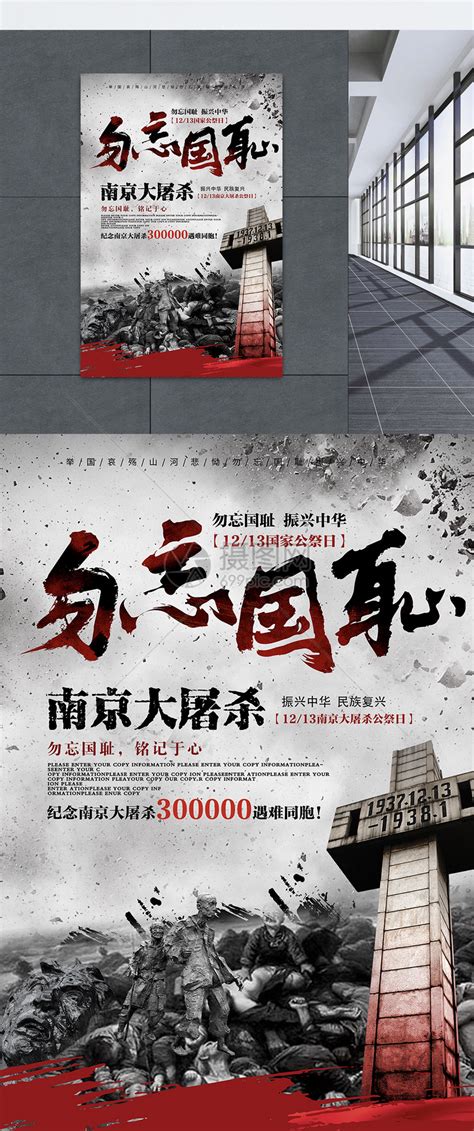 南京大屠杀勿忘国耻海报模板素材-正版图片400909195-摄图网