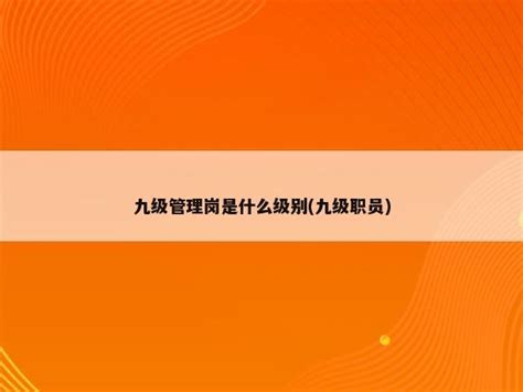 事业单位 最高级别岗位10级的意思是什么？ - 知乎