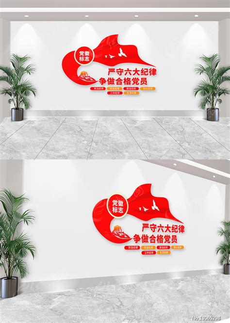 党的六大纪律党建文化墙图片_文化墙_编号13065298_红动中国