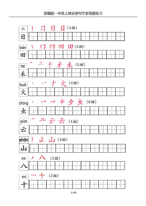 32个常用汉字笔画名称表