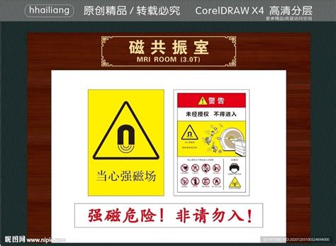 磁共振室 警示牌设计图__广告设计_广告设计_设计图库_昵图网nipic.com