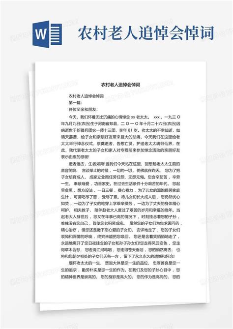 农村老人追悼会悼词Word模板下载_编号lpapkjep_熊猫办公