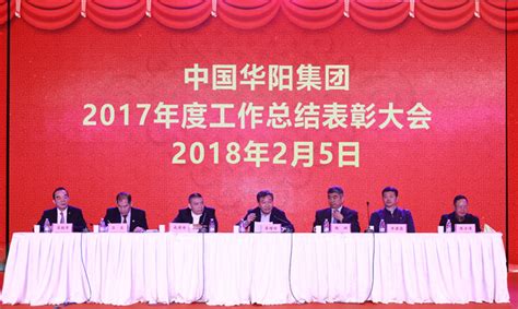 中国华阳集团召开2017年度工作总结大会-华阳新能源投资集团有限公司
