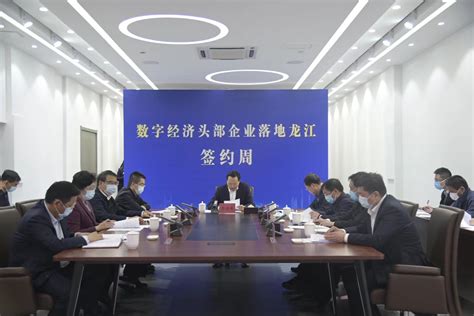 开启数字经济招商引资！黑龙江省政府与六家头部企业签约