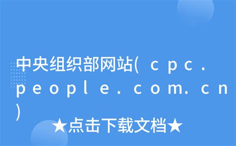 中央组织部网站(cpc.people.com.cn)