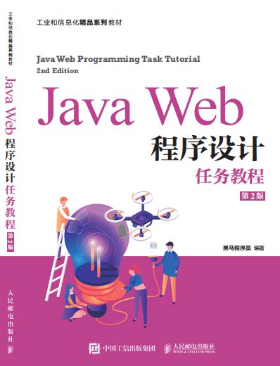 清华大学出版社-图书详情-《Java程序设计基础入门与实战（微课版）》