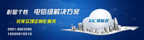 青海互联网数据中心·青海IDC·青海服务器托管|新拓电讯青海分公司