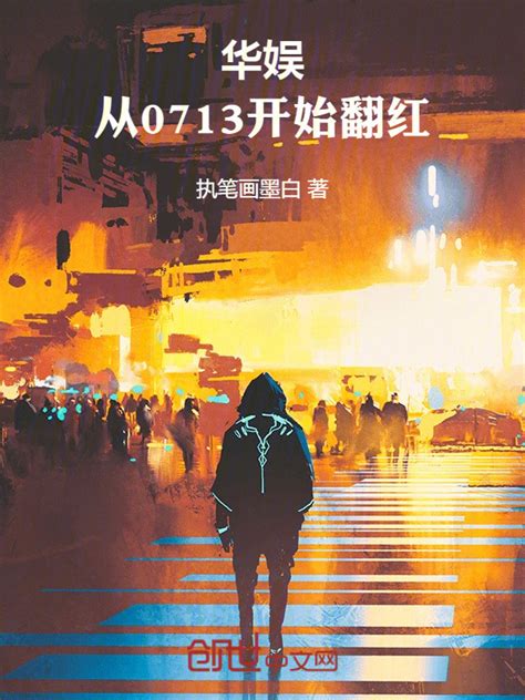 《华娱从北电2002开始》小说在线阅读-起点中文网