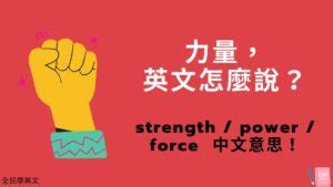 「力量」英文怎麼說？strength / power / force 中文意思與用法！看例句搞懂 | 全民學英文