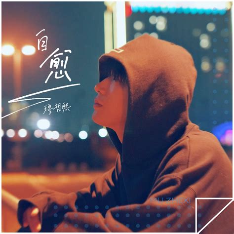 穆哲熙 - 自愈MP3免费下载-高音质MP3天籁村音乐网
