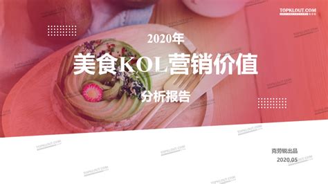 2020年美食KOL营销价值分析报告 | CBNData
