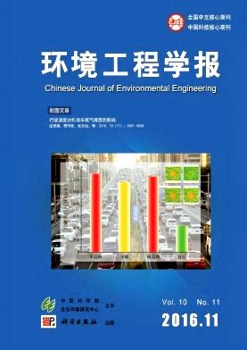 环境工程学报杂志社_环境工程学报编辑部