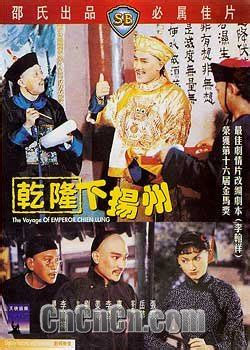 乾隆下扬州 （The voyage of Emperor ChienLung）-影视资料馆-电影电视剧剧情介绍及BT下载