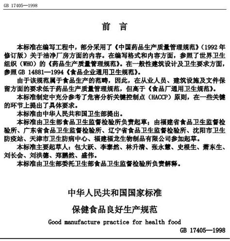 《保健食品良好生产规范》GB17405-1998（全文附PDF下载）-政策法规-郑州威驰外资企业服务中心