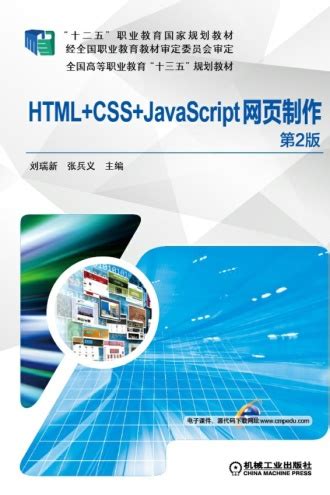 清华大学出版社-图书详情-《HTML+CSS+JavaScript网页设计实用教程》