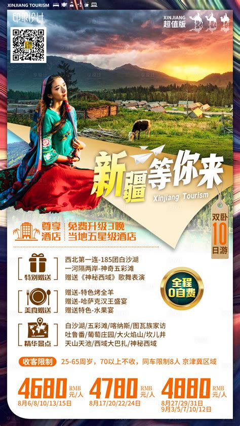 新疆旅游宣传广告海报设计图片免费下载_高清PNG素材_编号vwyudp60z_图精灵