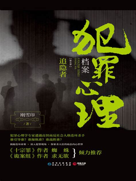 《犯罪心理档案·第五季：追隐者》小说在线阅读-起点中文网