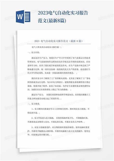 电气自动化实习报告100篇通用