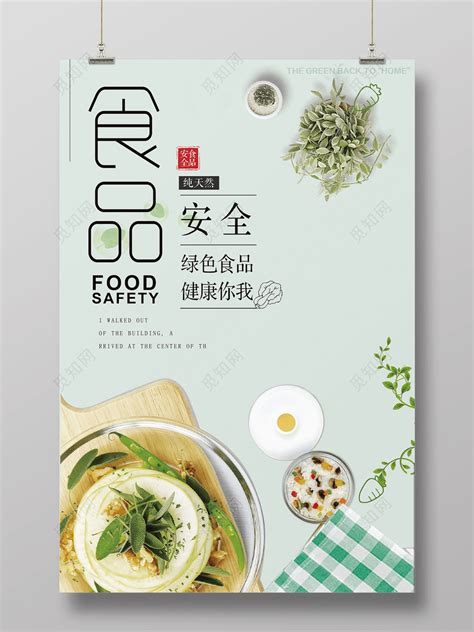 生鲜食品安全宣传绿色食品健康你我简约清新海报下载-设计模板-觅知网