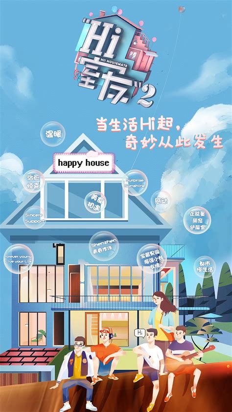 Hi 室友第二季 海报|网页|电商|黝点萌 - 原创作品 - 站酷 (ZCOOL)